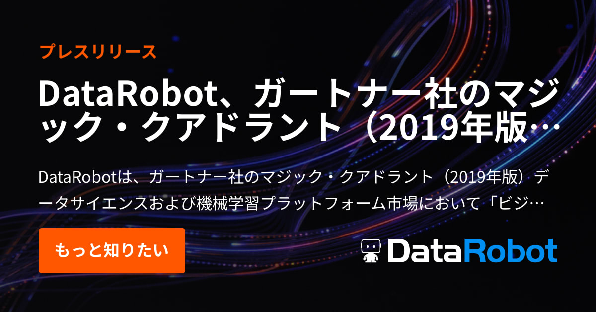 DataRobot、ガートナー社のマジック・クアドラント（2019年版）データサイエンスおよび 機械学習プラットフォーム市場において